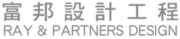 富邦設計工程 Ray & Partners Design